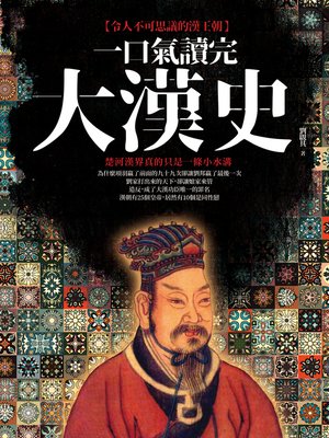 cover image of 一口氣讀完大漢史